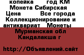 1 копейка 1772 год.КМ. Монета Сибирская › Цена ­ 800 - Все города Коллекционирование и антиквариат » Монеты   . Мурманская обл.,Кандалакша г.